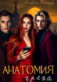 Анатомия Греха