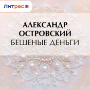 Бешеные деньги