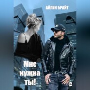 Мне нужна ты!