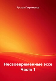 Несвоевременные эссе Часть 1