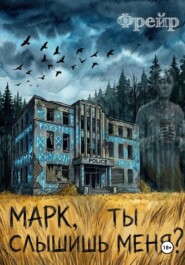 Марк, ты слышишь меня?