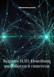 Будущее НЛП: Новейшие разработки и гипотезы