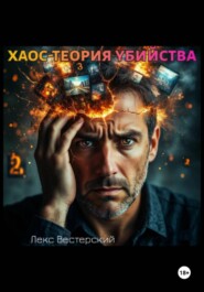 Хаос-теория убийства
