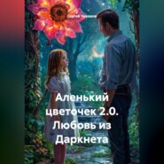 Аленький цветочек 2.0. Любовь из Даркнета.