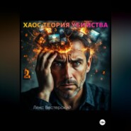 Хаос-теория убийства