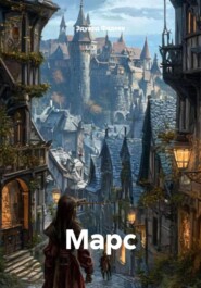 Марс