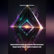 Энергетическая Гигиена для Эмпатов и Чувствительных Людей: Как Не «Тянуть» Чужое и Сохранять Себя