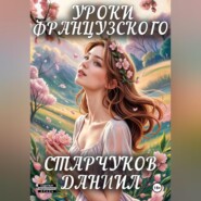 Уроки французского
