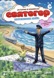 Святогор. Повелители неба