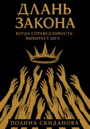 Длань Закона