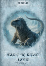 Кабы не было зимы