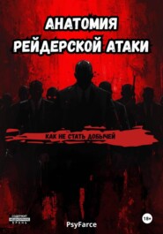 Анатомия рейдерской атаки