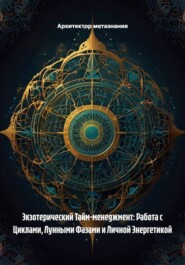 Экзотерический Тайм-менеджмент: Работа с Циклами, Лунными Фазами и Личной Энергетикой