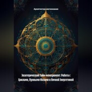 Экзотерический Тайм-менеджмент: Работа с Циклами, Лунными Фазами и Личной Энергетикой