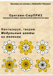 Фантазируя, творим. Модульные цветы из полоски