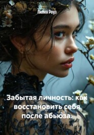 Забытая личность: как восстановить себя после абьюза.