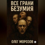 Все грани безумия