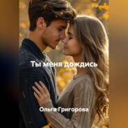 Ты меня дождись.