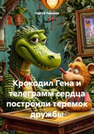 Крокодил Гена и телеграмм сердца построили теремок дружбы