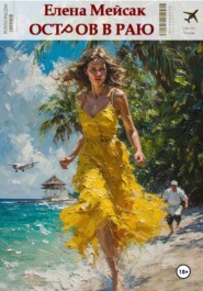 Остров в раю