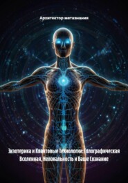 Экзотерика и Квантовые Технологии: Голографическая Вселенная, Нелокальность и Ваше Сознание