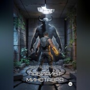 Лабиринт Минотавра