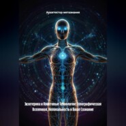 Экзотерика и Квантовые Технологии: Голографическая Вселенная, Нелокальность и Ваше Сознание