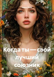 Когда ты – свой лучший союзник