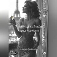 Завидная карьера через постель