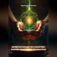 Экзотерическая Кулинария: Приготовление Пищи с Намерением, Зарядка Продуктов, Ритуальные Блюда