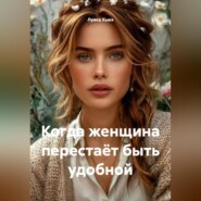 Когда женщина перестаёт быть удобной