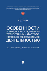 Особенности методики расследования техногенных катастроф, связанных с профессиональной деятельностью