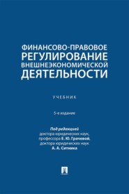 Финансово-правовое регулирование внешнеэкономической деятельности