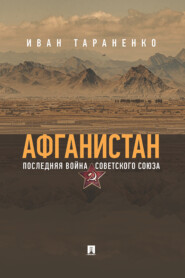 Афганистан. Последняя война Советского Союза