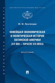 Новейшая экономическая и политическая история Латинской Америки (XX век – начало XXI века)