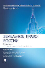 Земельное право России. Практикум