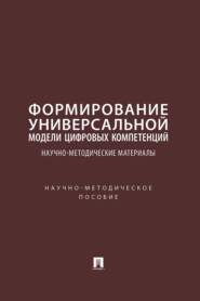 Формирование универсальной модели цифровых компетенций: научно-методические материалы