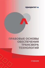 Правовые основы обеспечения трансфера технологий