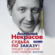 Судьба по заказу! Пишем сценарий счастливой жизни