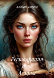 Реставрация душ Агафья