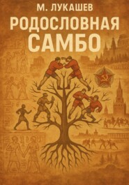 Родословная Самбо