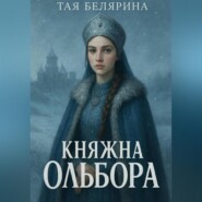 Княжна Ольбора