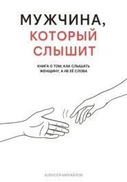 Мужчина, который слышит