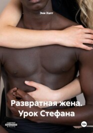 Развратная жена. Урок Стефана