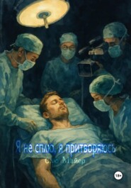 Я не сплю, я притворяюсь