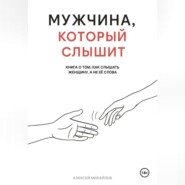 Мужчина, который слышит