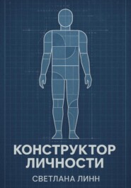 Конструктор личности