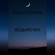 ВЕДЬМОЧКА