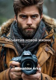 Объектив новой жизни