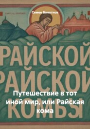 Путешествие в тот иной мир, или Райская кома